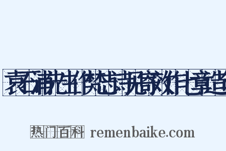 袁石浦先生作梵志诗见寄效作七章造句是什么意思的图片